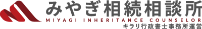みやぎ相続相談所